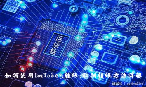 如何使用imToken转账：私钥转账方法详解