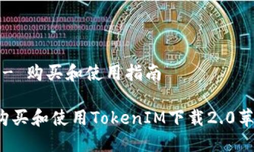 果版 - 购买和使用指南

如何购买和使用TokenIM下载2.0苹果版？