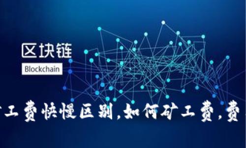 TokenIM矿工费快慢区别，如何矿工费，费用降低攻略
