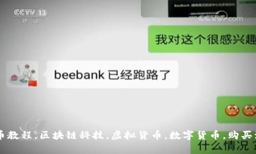 Tokenim购买新币教程，区块链科技，虚拟货币，数字货币，购买流程/guanjianci