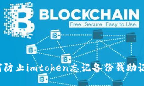 如何防止imtoken忘记备份钱助记词?