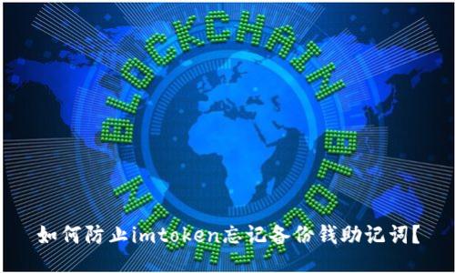 如何防止imtoken忘记备份钱助记词?