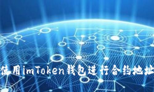 如何使用imToken钱包进行合约地址转帐