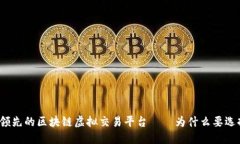 全球领先的区块链虚拟交易平台——为什么要选