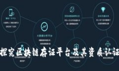 探究区块链存证平台及其资质认证