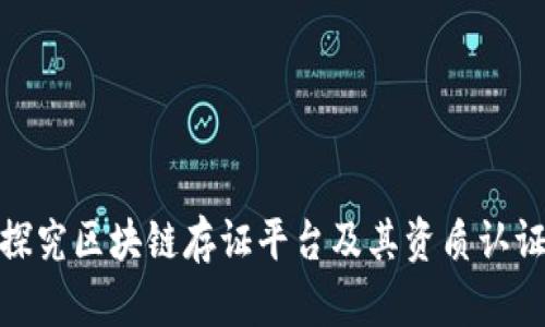 探究区块链存证平台及其资质认证