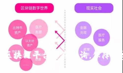 数字藏品区块链平台真假查询，保障消费者权益
