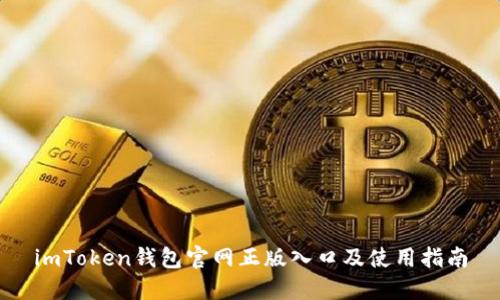 imToken钱包官网正版入口及使用指南
