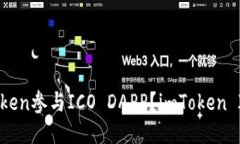 如何使用imToken参与ICO DAPP？imToken ICO DAPP教程