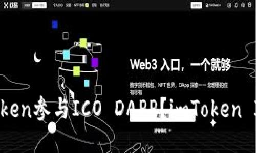 如何使用imToken参与ICO DAPP？imToken ICO DAPP教程