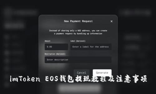 imToken EOS钱包提现教程及注意事项