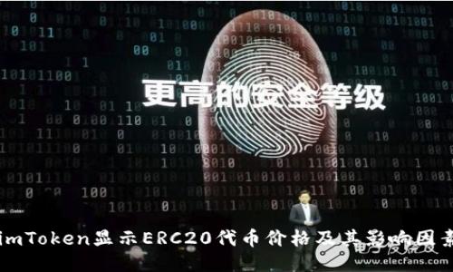 imToken显示ERC20代币价格及其影响因素