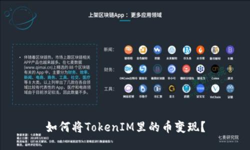 如何将TokenIM里的币变现？