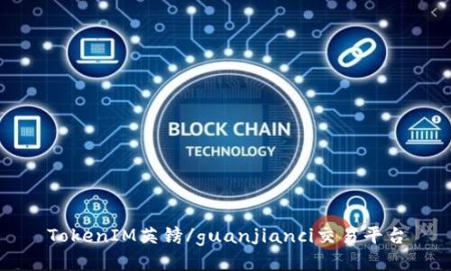 TokenIM英镑/guanjianci交易平台
