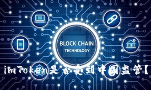 imToken是否受到中国监管?