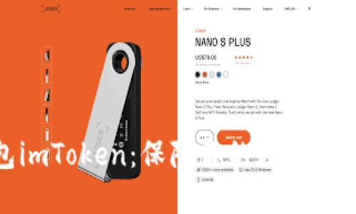 冷钱包imToken：保障你的数字资产安全