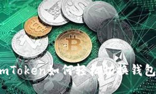 imToken如何轻松切换钱包？