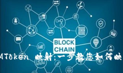 EOS IMToken 映射：一步教您如何映射 EOS