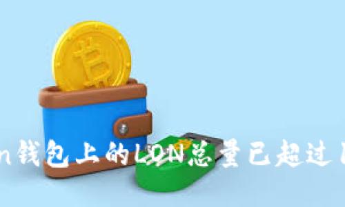 imToken钱包上的LON总量已超过100万枚