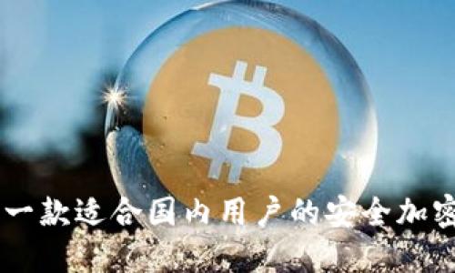 TokenIM:一款适合国内用户的安全加密通讯工具