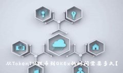 从TokenIM提币到OKEx的时间需要多久？