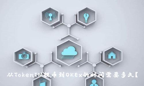 从TokenIM提币到OKEx的时间需要多久?