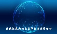 区块链最大的交易平台及优势分析