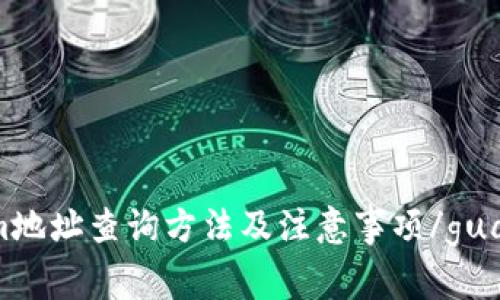 Tokenim地址查询方法及注意事项/guanjianci