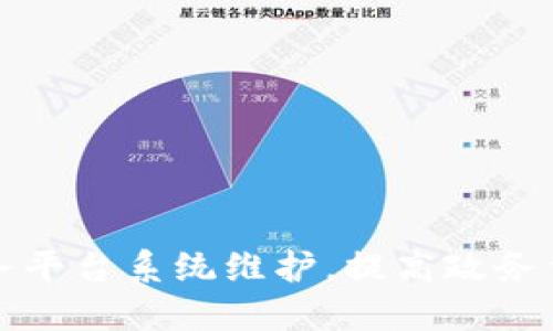 区块链政务平台系统维护，提高政务信息安全性