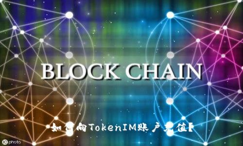 如何向TokenIM账户充值?