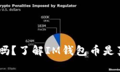 IM钱包币是真的吗?了解IM钱包币是真币还是虚假货币