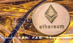 Tokenim, 区块链, 以太坊, 代币/guanjianci