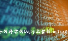 如何将你的Dapp上架到imToken