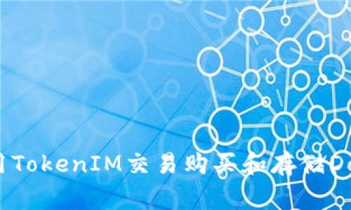 如何使用TokenIM交易购买和存储Dogecoin？