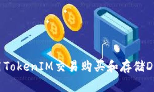 如何使用TokenIM交易购买和存储Dogecoin?