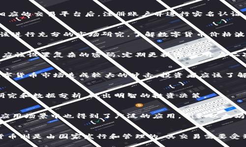 net区块链交易平台币种介绍，10个热门数字货币
keywordsnet区块链交易平台, 币种, 数字货币/keywords

概述
net区块链交易平台是一家提供数字货币交易服务的平台。其提供了许多流行数字货币的交易，包括比特币、以太坊、莱特币、瑞波币等等。

10个热门数字货币

1. 比特币
比特币是目前市值最高的数字货币之一，其市值确认的靠前。其采用了区块链技术，能够提供安全可靠的交易。

2. 以太坊
以太坊是一个基于区块链技术的平台，可以建立智能合约、去中心化应用等。其代币是ether（ETH）。

3. 瑞波币
瑞波币是一种介于数字货币和传统货币之间的“桥梁货币”，是为了替代传统的跨境支付方式而设计的。

4. 莱特币
莱特币也叫“数字白银”，是比特币的一种改进版。其交易速度比比特币更快，并且手续费更低。

5. 比特现金
比特现金诞生于2017年，是比特币的一个分叉版本。其区块大小比比特币更大，能够处理更多交易。

6. 狗狗币
狗狗币的创造者是一名美国程序员，其目的是成为一种社交媒体的小费支付方式。它的市值虽然相对较低，但其社区有着很强的粉丝基础。

7. Stellar
Stellar是基于区块链技术的数字货币，旨在为传统金融机构、支付系统和个人提供服务。该币种的代币是Lumens。

8. Monero
Monero是一种保护用户隐私的数字货币。其采用了匿名性的交易方式，不会泄漏用户的身份信息。

9. EOS
EOS是一个去中心化的智能合约平台。与以太坊类似，其也是运行DApp的平台。其代币是EOS。

10. ChainLink
ChainLink致力于将区块链与现实世界中的数据连接起来，以便交换和验证数据。其代币是Link。

常见问题

1. 数字货币怎么买卖？
数字货币可以在许多交易平台上进行买卖，包括net区块链交易平台、币安、火币等等。用户选择相应的交易平台后，注册账户并进行实名认证，就可以进行数字货币的交易了。

2. 为什么数字货币价格波动如此剧烈？
数字货币价格波动剧烈的原因有多方面，包括市场需求、政策因素、投资者的情绪等等。投资者应该进行充分的市场研究，了解数字货币价格波动的原因，从而做出更为明智的投资决策。

3. 数字货币安全吗？
数字货币交易的安全不仅依赖于平台本身的技术安全性，也包括用户本身的资产保护意识。用户应该设置复杂的密码、定期更换密码、开启二次认证等安全措施，从而确保数字货币资产的安全。

4. 数字货币会受到政策的影响吗？
数字货币市场的发展受到国内外政策的影响，例如一些国家对数字货币的态度比较严厉，会对数字货币市场造成较大的冲击。投资者应该了解政策的变化，调整自己的投资策略。

5. 数字货币在未来会继续涨吗？
数字货币市场发展前景广阔，但市场波动较大，价格的涨跌不可预测。用户应该进行充分的市场研究和数据分析，做出明智的投资决策。

6. 数字货币还有哪些用途？
数字货币不仅可以作为投资品种，还可以用于支付、转账等场景。另外，部分数字货币在去中心化应用场景中也得到了广泛的应用，例如以太坊就可以运行各种去中心化应用。

7. 数字货币与传统货币有什么区别？
数字货币是一种虚拟货币，采用了区块链等先进技术实现了可信交易、去中心化等特点。而传统货币则是由国家发行和管理的，其交易需要受到中央银行的调控。数字货币的使用已经拓展到各个领域，成为了经济发展的一个重要组成部分。