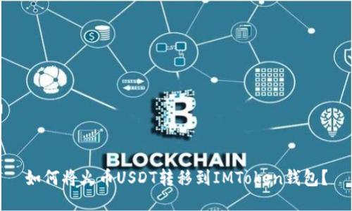 如何将火币USDT转移到IMToken钱包?