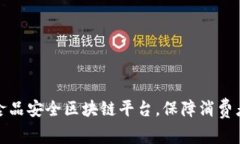 打造中国食品安全区块链平台，保障消费者食品