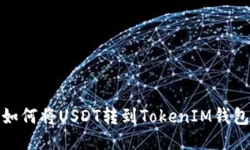 如何将USDT转到TokenIM钱包