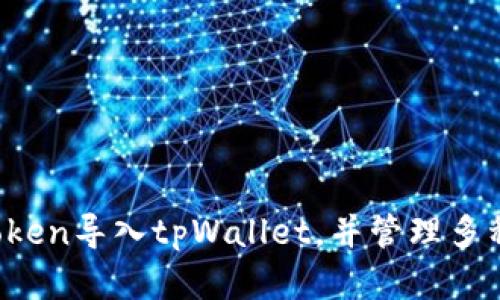 如何用imToken导入tpWallet，并管理多种数字资产？