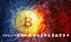 TokenIM送币活动：轻松获取免费数字货币