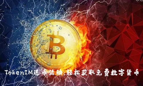 TokenIM送币活动：轻松获取免费数字货币