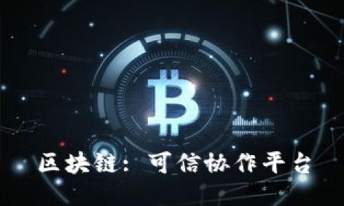 区块链: 可信协作平台