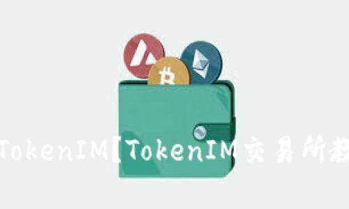 如何将币转到TokenIM？TokenIM交易所教程和注意事项
