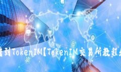 如何将币转到TokenIM？TokenIM交易所教程和注意事项