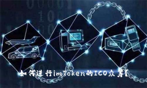 如何进行imToken的ICO众筹？