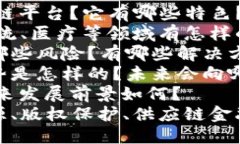 优质探究HTHC是哪个区块链平台，详解区块链技术