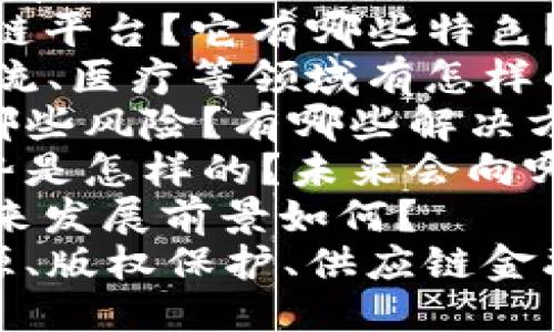 优质
探究HTHC是哪个区块链平台，详解区块链技术及其应用前景

相关关键词：
HTHC，区块链平台，区块链技术，应用前景

内容大纲：

I. 什么是区块链技术
    A. 区块链定义
    B. 区块链技术原理
    C. 区块链技术特点

II. HTHC是哪个区块链平台
    A. HTHC区块链平台简介
    B. HTHC区块链平台特色
    C. HTHC区块链平台应用案例

III. 区块链技术应用前景
    A. 区块链在金融领域应用前景
    B. 区块链在物流领域应用前景
    C. 区块链在医疗领域应用前景

IV. 区块链技术应用风险及解决方法
    A. 区块链技术应用风险
    B. 区块链技术应用风险解决方法

V. 区块链技术发展趋势
    A. 区块链技术发展趋势
    B. 区块链技术未来走向

VI. HTHC未来发展前景
    A. HTHC发展现状
    B. HTHC未来发展前景

VII. 区块链技术案例分析
    A. 区块链技术在防伪溯源上的应用
    B. 区块链技术在版权保护上的应用
    C. 区块链技术在供应链金融上的应用

相关问题：
1. 什么是区块链技术？它有哪些特点？
2. HTHC究竟是哪个区块链平台？它有哪些特色？有哪些应用案例？
3. 区块链技术在金融、物流、医疗等领域有怎样的应用前景？
4. 区块链技术应用存在哪些风险？有哪些解决方法？
5. 区块链技术的发展趋势是怎样的？未来会向哪个方向发展？
6. HTHC的发展现状和未来发展前景如何？
7. 区块链技术在防伪溯源、版权保护、供应链金融等方面的应用实践如何？