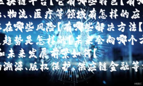 优质
探究HTHC是哪个区块链平台，详解区块链技术及其应用前景

相关关键词：
HTHC，区块链平台，区块链技术，应用前景

内容大纲：

I. 什么是区块链技术
    A. 区块链定义
    B. 区块链技术原理
    C. 区块链技术特点

II. HTHC是哪个区块链平台
    A. HTHC区块链平台简介
    B. HTHC区块链平台特色
    C. HTHC区块链平台应用案例

III. 区块链技术应用前景
    A. 区块链在金融领域应用前景
    B. 区块链在物流领域应用前景
    C. 区块链在医疗领域应用前景

IV. 区块链技术应用风险及解决方法
    A. 区块链技术应用风险
    B. 区块链技术应用风险解决方法

V. 区块链技术发展趋势
    A. 区块链技术发展趋势
    B. 区块链技术未来走向

VI. HTHC未来发展前景
    A. HTHC发展现状
    B. HTHC未来发展前景

VII. 区块链技术案例分析
    A. 区块链技术在防伪溯源上的应用
    B. 区块链技术在版权保护上的应用
    C. 区块链技术在供应链金融上的应用

相关问题：
1. 什么是区块链技术？它有哪些特点？
2. HTHC究竟是哪个区块链平台？它有哪些特色？有哪些应用案例？
3. 区块链技术在金融、物流、医疗等领域有怎样的应用前景？
4. 区块链技术应用存在哪些风险？有哪些解决方法？
5. 区块链技术的发展趋势是怎样的？未来会向哪个方向发展？
6. HTHC的发展现状和未来发展前景如何？
7. 区块链技术在防伪溯源、版权保护、供应链金融等方面的应用实践如何？