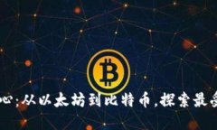 热门区块链平台中心：从以太坊到比特币，探索